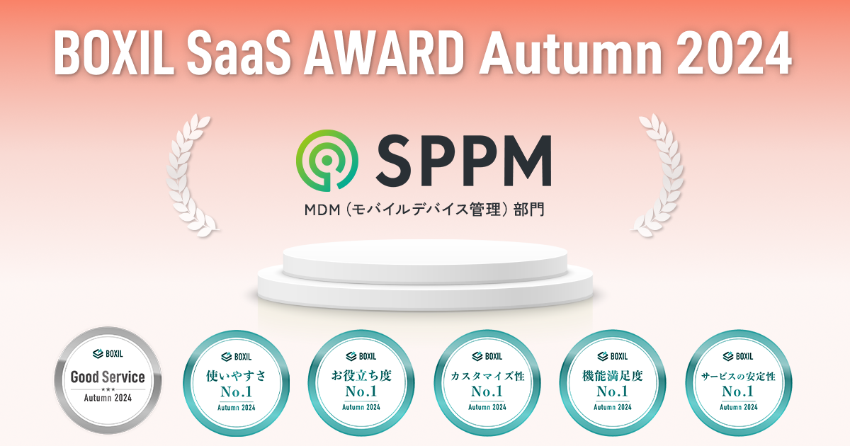 BOXIL SaaS AWARD Summer 2024のMDM(モバイルデバイス管理)部門にて「Good Service」ほか5つのNo.1を受賞