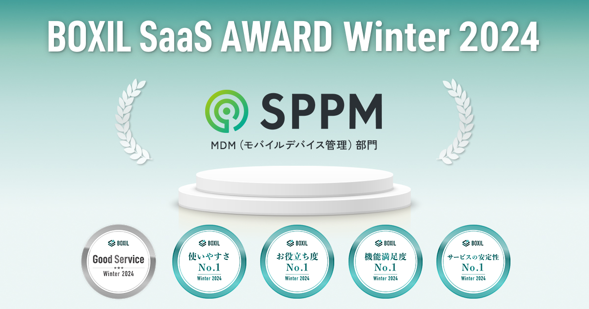 BOXIL SaaS AWARD Winter 2024のMDM(モバイルデバイス管理)部門にて「Good Service」ほか4つのNo.1を受賞