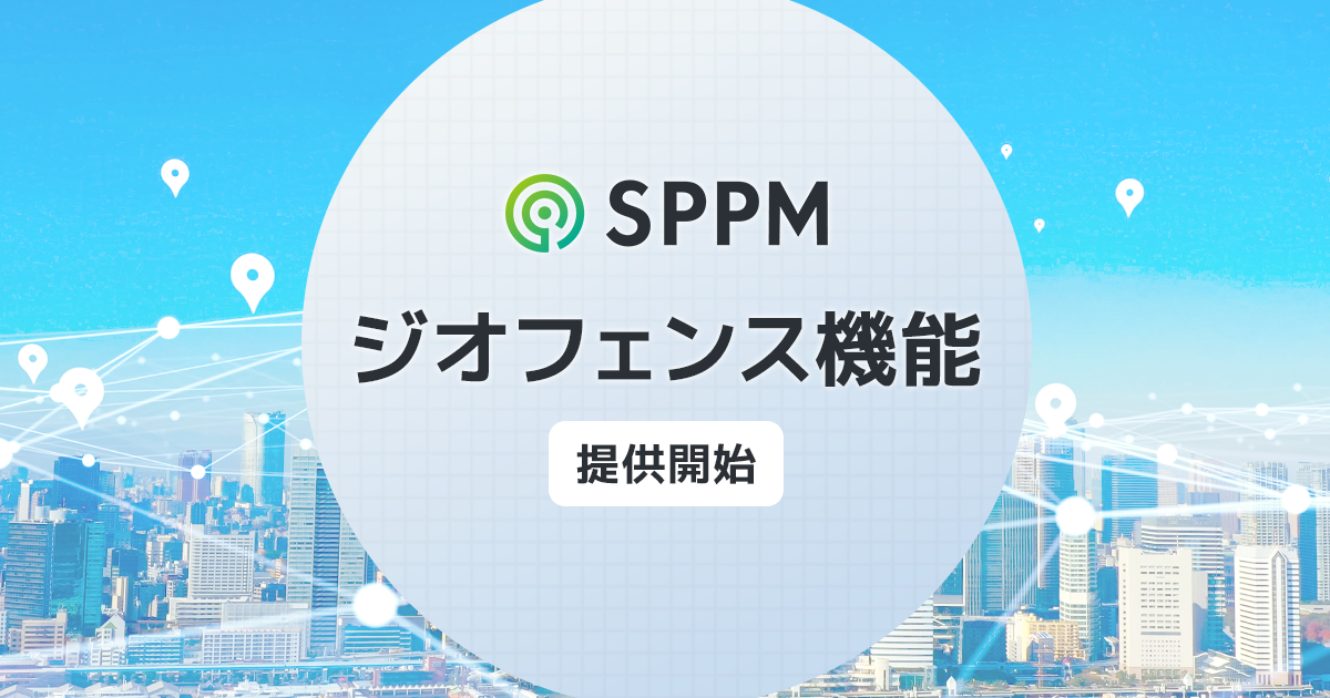 SPPM ジオフェンス機能提供開始