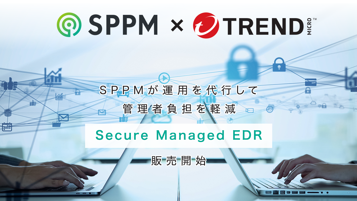 SPPMが運用を代行して管理者負担を軽減「Secure Managed EDR」販売開始